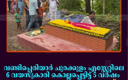 വണ്ടിപ്പെരിയാര്‍ ചുരക്കുളം എസ്റ്റേറ്റിലെ 6 വയസുകാരി കൊല്ലപ്പെട്ടിട്ട് 5 വര്‍ഷം: പുനരന്വേഷണം ആവശ്യപ്പെട്ട് കുടുംബം 
