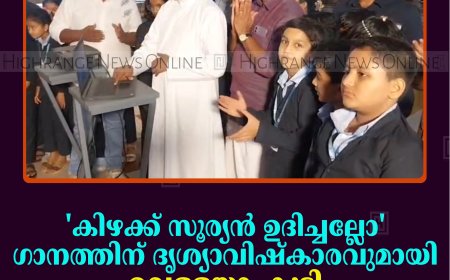 'കിഴക്ക് സൂര്യന്‍ ഉദിച്ചല്ലോ' ഗാനത്തിന് ദൃശ്യാവിഷ്‌കാരവുമായി വെള്ളയാംകുടി സെന്റ് ജെറോംസ്  സ്‌കൂള്‍