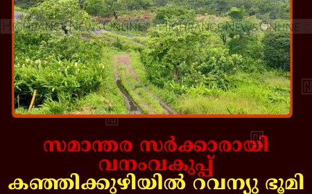 സമാന്തര സര്‍ക്കാരായി വനംവകുപ്പ്: കഞ്ഞിക്കുഴിയില്‍ റവന്യു ഭൂമി കൈവശപ്പെടുത്തുന്നു: കുടിയിറക്കാന്‍ നീക്കമെന്ന് നാട്ടുകാര്‍