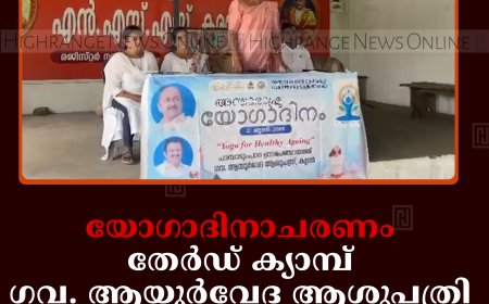 യോഗാദിനാചരണം: തേര്‍ഡ് ക്യാമ്പ് ഗവ. ആയൂര്‍വേദ ആശുപത്രി സെമിനാര്‍ നടത്തി 