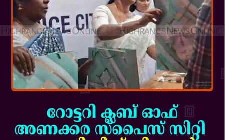 റോട്ടറി ക്ലബ് ഓഫ് അണക്കര സ്‌പൈസ് സിറ്റി  ഡയാലിസിസ് കിറ്റുകള്‍ വിതരണം ചെയ്തു