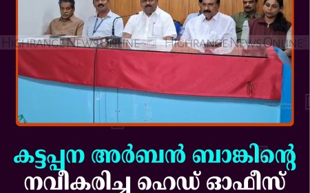 കട്ടപ്പന അര്‍ബന്‍ ബാങ്കിന്റെ നവീകരിച്ച ഹെഡ് ഓഫീസ് ഉദ്ഘാടനം 2ന്