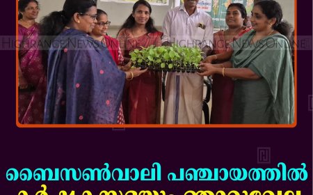 ബൈസണ്‍വാലി പഞ്ചായത്തില്‍ കര്‍ഷകസഭയും ഞാറ്റുവേല ചന്തയും നടത്തി   