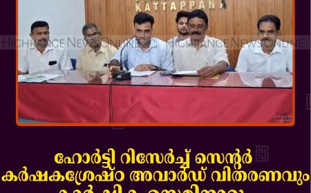 ഹോര്‍ട്ടി റിസേര്‍ച്ച് സെന്റര്‍ 'കര്‍ഷകശ്രേഷ്ഠ' അവാര്‍ഡ് വിതരണവും കാര്‍ഷിക സെമിനാറും 3ന് ചേറ്റുകുഴിയില്‍