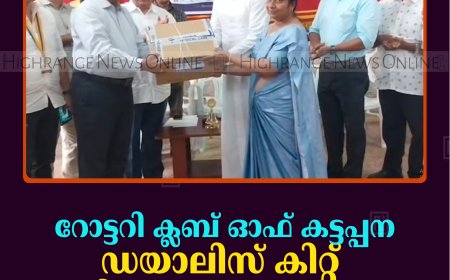 റോട്ടറി ക്ലബ് ഓഫ് കട്ടപ്പന ഡയാലിസ് കിറ്റ് വിതരണം ചെയ്തു 