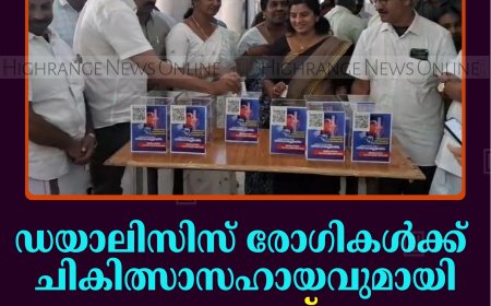 ഡയാലിസിസ് രോഗികള്‍ക്ക് ചികിത്സാസഹായവുമായി അണക്കര അമ്മയ്‌ക്കൊരുമ്മ സ്‌നേഹ കൂട്ടായ്മ 