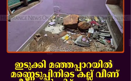 ഇടുക്കി മഞ്ഞപ്പാറയില്‍ മണ്ണെടുപ്പിനിടെ കല്ല് വീണ് വീട് തകര്‍ന്നിട്ട് ഒരുമാസം: നഷ്ടപരിഹാരം ലഭിച്ചില്ലെന്ന് കുടുംബം   
