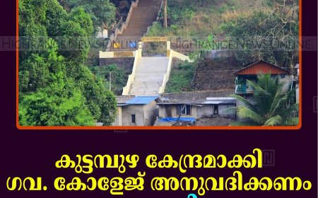    കുട്ടമ്പുഴ കേന്ദ്രമാക്കി ഗവ. കോളേജ് അനുവദിക്കണം: എഎപി 
