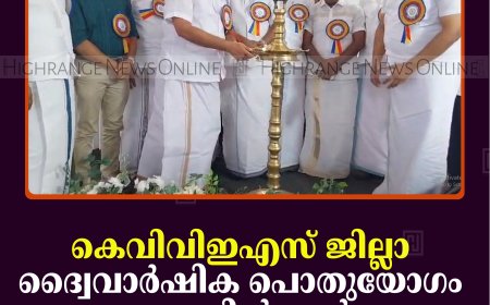 കെവിവിഇഎസ്  ജില്ലാ ദ്വൈവാര്‍ഷിക പൊതുയോഗം കട്ടപ്പനയില്‍ ചേര്‍ന്നു