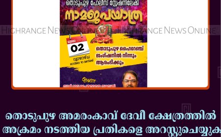 തൊടുപുഴ അമരംകാവ് ദേവീ ക്ഷേത്രത്തില്‍ അക്രമം നടത്തിയ പ്രതികളെ അറസ്റ്റുചെയ്യുക: സമരസമിതി പൊലീസ് സ്റ്റേഷനിലേക്ക് നാമജപ ഘോഷയാത്ര നടത്തി 