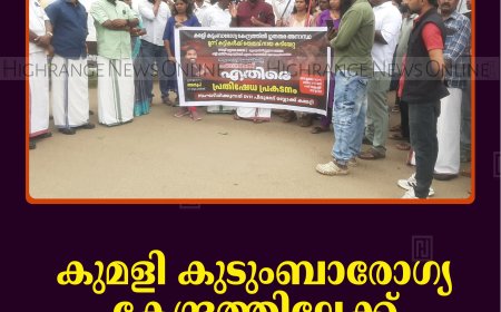 കുമളി കുടുംബാരോഗ്യ കേന്ദ്രത്തിലേക്ക് ഡിവൈഎഫ്‌ഐ മാര്‍ച്ച് നടത്തി 