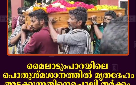 മൈലാടുംപാറയിലെ പൊതുശ്മശാനത്തില്‍ മൃതദേഹം അടക്കുന്നതിനെച്ചൊല്ലി തര്‍ക്കം: ഒടുവില്‍ മൃതദേഹം സംസ്‌കരിച്ചു 