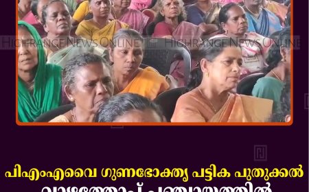 പിഎംഎവൈ ഗുണഭോക്തൃ പട്ടിക പുതുക്കല്‍: വാഴത്തോപ്പ് പഞ്ചായത്തില്‍ ഗ്രാമസഭ ചേര്‍ന്നു 