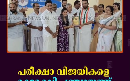 പരീക്ഷാ വിജയികളെ കാമാക്ഷി പഞ്ചായത്ത് അനുമോദിച്ചു 