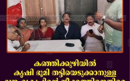 കഞ്ഞിക്കുഴിയില്‍ കൃഷി ഭൂമി തട്ടിയെടുക്കാനുള്ള വനംവകുപ്പിന്റെ നീക്കത്തിനെതിരെ ആക്ഷന്‍ കൗണ്‍സില്‍ രൂപീകരിച്ചു 