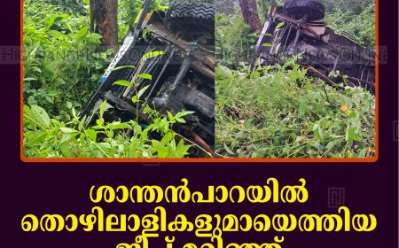 ശാന്തന്‍പാറയില്‍ തൊഴിലാളികളുമായെത്തിയ ജീപ്പ് മറിഞ്ഞ് നിരവധി പേര്‍ക്ക് പരിക്ക്  