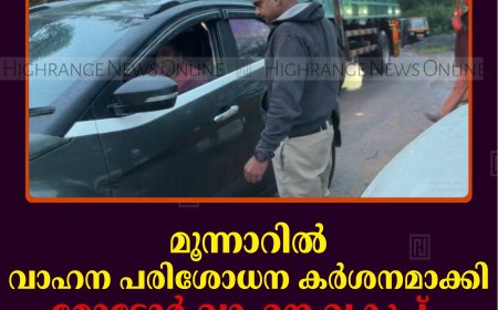 മൂന്നാറില്‍ വാഹന പരിശോധന കര്‍ശനമാക്കി മോട്ടോര്‍ വാഹന വകുപ്പ്   