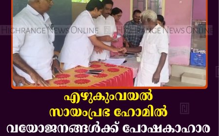 എഴുകുംവയല്‍ സായംപ്രഭ ഹോമില്‍ വയോജനങ്ങള്‍ക്ക് പോഷകാഹാര കിറ്റുകള്‍ വിതരണം ചെയ്തു