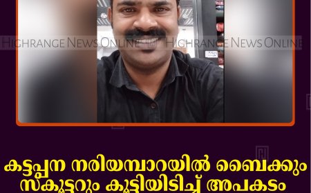 കട്ടപ്പന നരിയമ്പാറയില്‍ ബൈക്കും സ്‌കൂട്ടറും കൂട്ടിയിടിച്ച് മധ്യവയസ്‌കന്‍ മരിച്ചു 