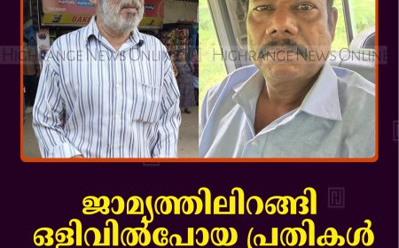 ജാമ്യത്തിലിറങ്ങി ഒളിവില്‍പോയ പ്രതികള്‍ 35 വര്‍ഷത്തിനുശേഷം പിടിയില്‍ 