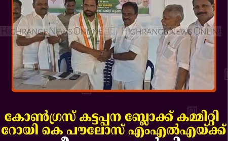 കോണ്‍ഗ്രസ് കട്ടപ്പന ബ്ലോക്ക് കമ്മിറ്റി റോയി കെ പൗലോസ് എംഎല്‍എയ്ക്ക് സ്വീകരണം നല്‍കി