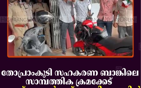 തോപ്രാംകുടി സഹകരണ ബാങ്കിലെ സാമ്പത്തിക ക്രമക്കേട് : യൂത്ത് കോണ്‍ഗ്രസ് ബാങ്കിനുമുമ്പില്‍ പ്രതിഷേധം നടത്തി 