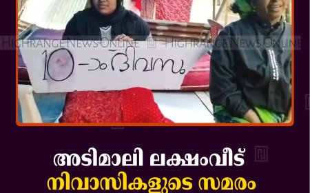 അടിമാലി ലക്ഷംവീട് നിവാസികളുടെ സമരം പത്താം ദിവസത്തിലേയ്ക്ക്