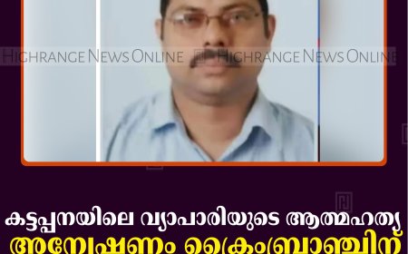 കട്ടപ്പനയിലെ വ്യാപാരിയുടെ ആത്മഹത്യ: അന്വേഷണം ക്രൈംബ്രാഞ്ചിന് കൈമാറി