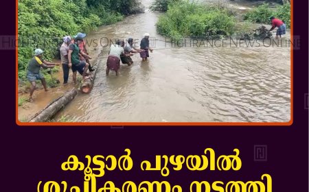 കൂട്ടാര്‍ പുഴയില്‍ ശുചീകരണം നടത്തി പ്രദേശവാസികള്‍   