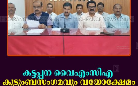കട്ടപ്പന വൈഎംസിഎ കുടുംബസംഗമവും വയോക്ഷേമം പദ്ധതി ഉദ്ഘാടനവും 5ന്