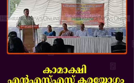 കാമാക്ഷി എന്‍എസ്എസ് കരയോഗം വാര്‍ഷിക പൊതുയോഗം ചേര്‍ന്നു 