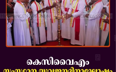 കെസിവൈഎം സംസ്ഥാന യുവജന ദിനാഘോഷം മുരിക്കാശേരിയില്‍ നടത്തി 