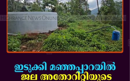 ഇടുക്കി മഞ്ഞപ്പാറയില്‍ ജല അതോറിറ്റിയുടെ പൈപ്പ് മുറിച്ച് വെള്ളം ചോര്‍ത്തുന്നതായി പരാതി 