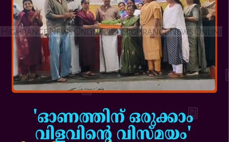 'ഓണത്തിന് ഒരുക്കാം വിളവിന്റെ വിസ്മയം' പരിപാടിയുടെ ജില്ലാതല ഉദ്ഘാടനം കഞ്ഞിക്കുഴിയില്‍ നടത്തി