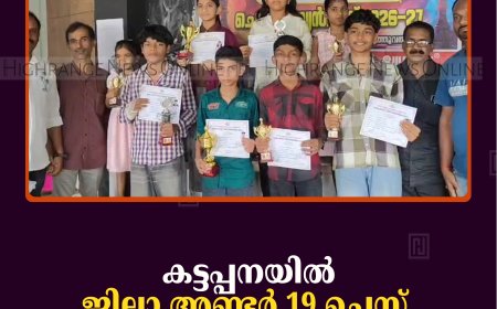 കട്ടപ്പനയില്‍ ജില്ലാ അണ്ടര്‍ 19 ചെസ് സെലക്ഷന്‍ ചാമ്പ്യന്‍ഷിപ്പ് നടത്തി