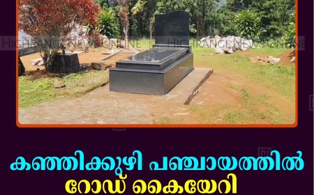 കഞ്ഞിക്കുഴി പഞ്ചായത്തില്‍ റോഡ് കൈയേറി കെട്ടിടവും കല്ലറയും നിര്‍മിച്ചതായി പരാതി   