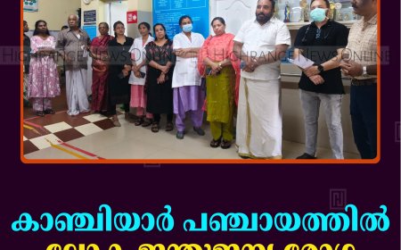 കാഞ്ചിയാര്‍ പഞ്ചായത്തില്‍ ലോക ജന്തുജന്യ രോഗ ദിനാചരണം നടത്തി 