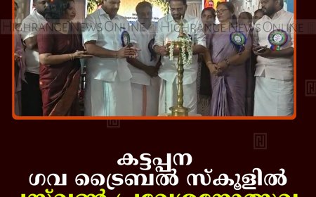 കട്ടപ്പന ഗവ ട്രൈബല്‍ സ്‌കൂളില്‍ പ്ലസ്‌വണ്‍ പ്രവേശനോത്സവം നടത്തി  