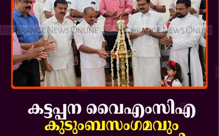 കട്ടപ്പന വൈഎംസിഎ കുടുംബസംഗമവും വയോക്ഷേമം പദ്ധതി ഉദ്ഘാടനവും നടന്നു