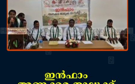 ഇന്‍ഫാം അണക്കര താലൂക്ക് അസംബ്ലി യോഗം നടത്തി