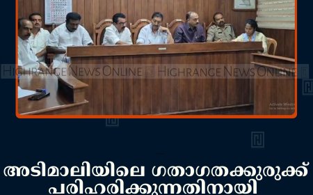 അടിമാലിയിലെ ഗതാഗതക്കുരുക്ക് പരിഹരിക്കുന്നതിനായി ട്രാഫിക് അഡ്വൈസറി യോഗം ചേര്‍ന്നു