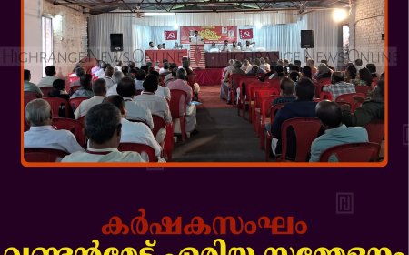 കര്‍ഷകസംഘം വണ്ടന്‍മേട് ഏരിയ സമ്മേളനം നടത്തി