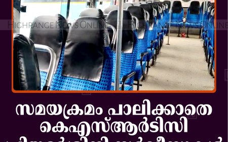 സമയക്രമം പാലിക്കാതെ കെഎസ്ആര്‍ടിസി പ്രിയദര്‍ശിനി സര്‍വീസുകള്‍: സ്വകാര്യ ബസുകളുടെ വരുമാനത്തില്‍ വന്‍ ഇടിവ്