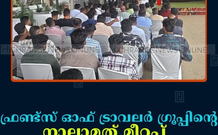ഫ്രണ്ട്‌സ് ഓഫ് ട്രാവലര്‍ ഗ്രൂപ്പിന്റെ നാലാമത് മീറ്റപ്പ് കട്ടപ്പനയില്‍ നടത്തി 