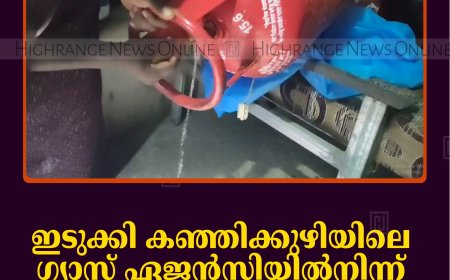 ഇടുക്കി കഞ്ഞിക്കുഴിയിലെ ഗ്യാസ് ഏജന്‍സിയില്‍നിന്ന് വിതരണം ചെയ്ത സിലിണ്ടറില്‍ ഗ്യാസിന് പകരം വെള്ളം   