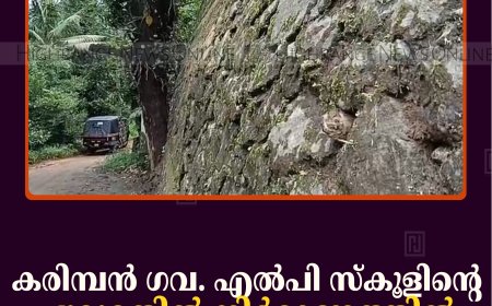 കരിമ്പന്‍ ഗവ. എല്‍പി സ്‌കൂളിന്റെ ചുറ്റുമതില്‍ നിര്‍മാണത്തില്‍ പ്രതിഷേധവുമായി നാട്ടുകാര്‍