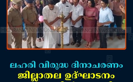 ലഹരി വിരുദ്ധ ദിനാചരണം: ജില്ലാതല ഉദ്ഘാടനം കട്ടപ്പനയില്‍ നടത്തി 