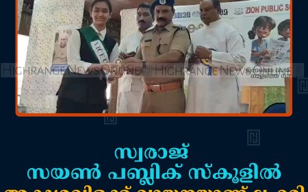 സ്വരാജ് സയണ്‍ പബ്ലിക് സ്‌കൂളില്‍ അക്ഷരവിളക്ക് വായനയാണ് ലഹരി പരിപാടി നടത്തി 