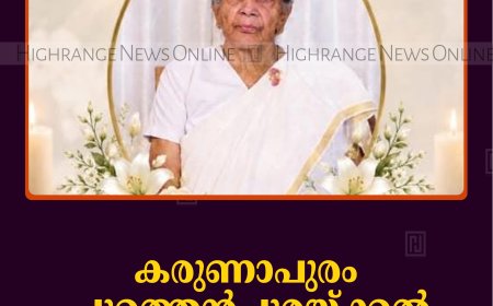 കരുണാപുരം പുത്തെന്‍പുരയ്ക്കല്‍ ശോശാമ്മ പുന്നൂസ് അന്തരിച്ചു