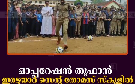 ഓപ്പറേഷന്‍ തൂഫാന്‍: ഇരട്ടയാര്‍ സെന്റ് തോമസ് സ്‌കൂളില്‍ 1 മില്യണ്‍ തൂഫാന്‍ ഗോള്‍ ചലഞ്ച് നടത്തി 